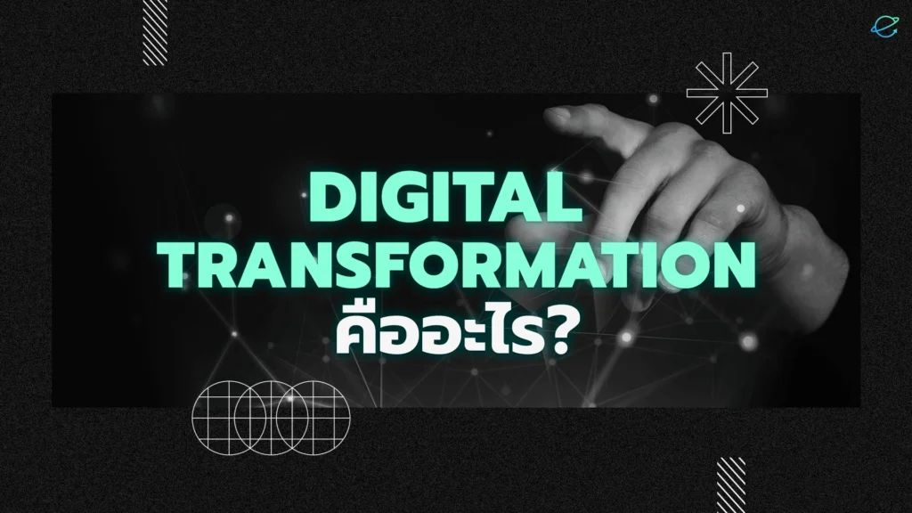 Digital Transformation คืออะไร? สายธุรกิจควรอ่าน