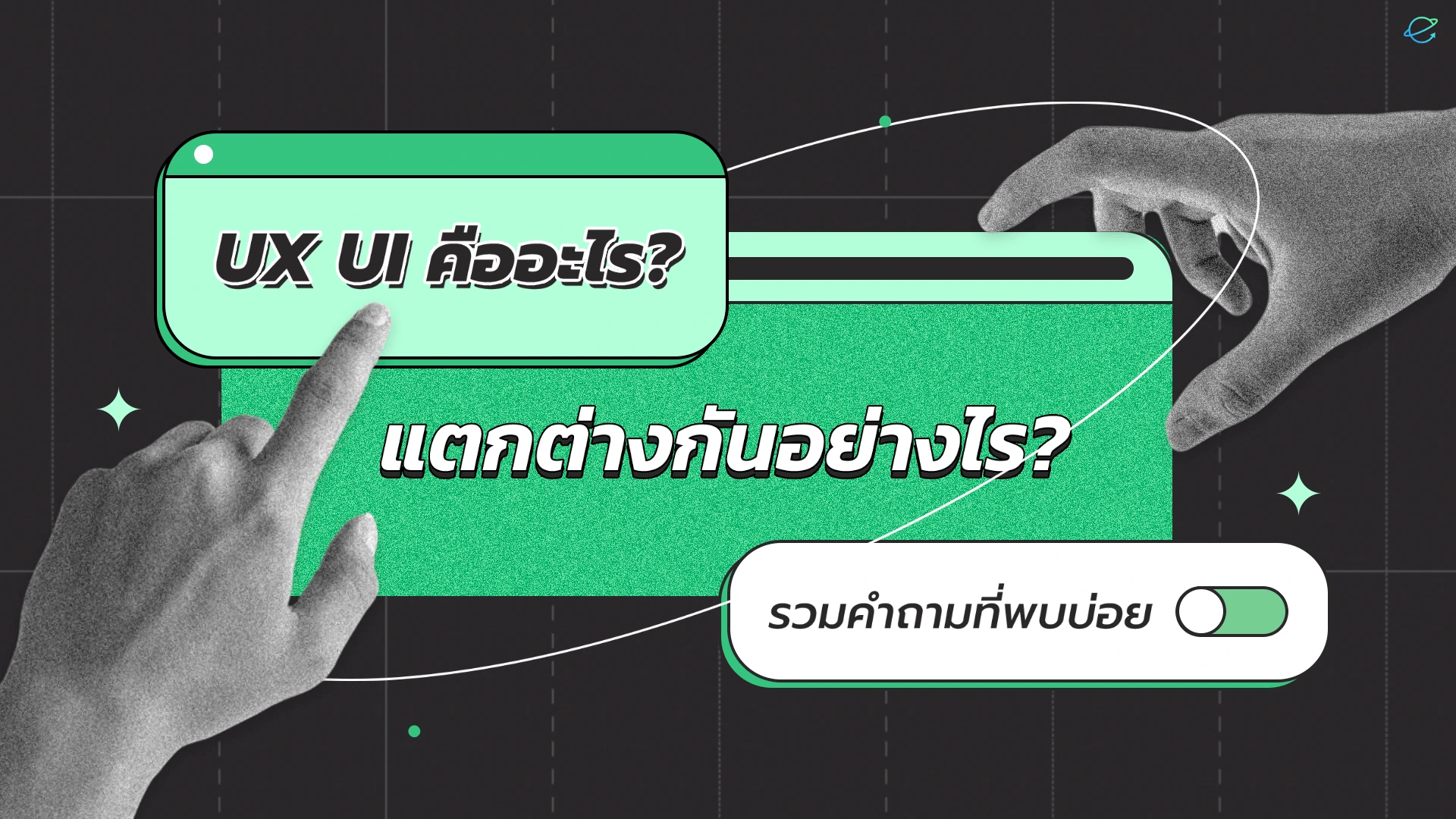 UX UI คืออะไร? ต่างกันอย่างไร? รวมคำถามที่พบบ่อย - EscendeX