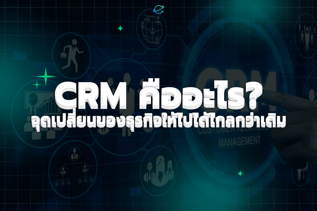 CRM คืออะไร