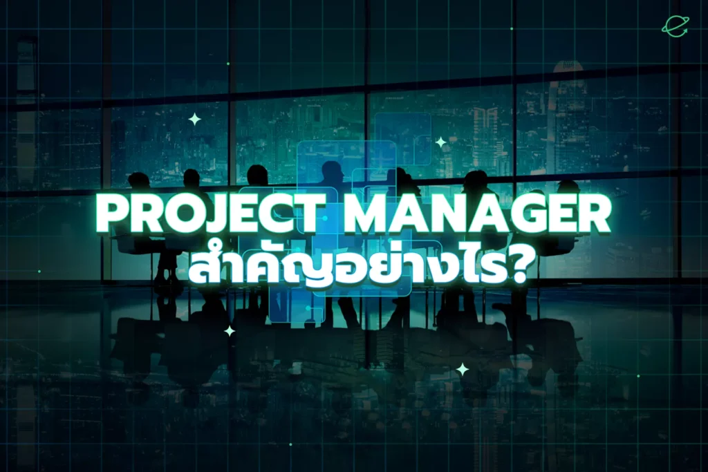 Project Manager สำคัญอย่างไร