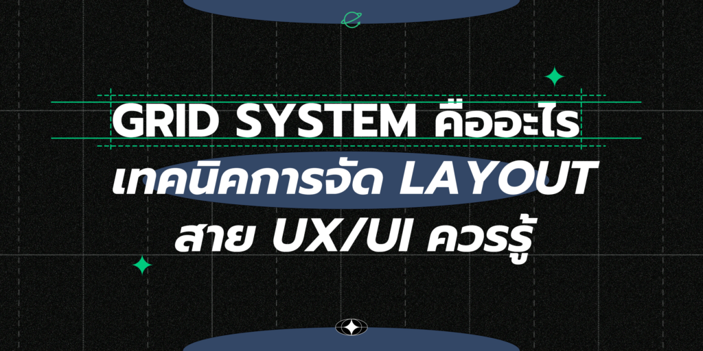 Grid System คืออะไร เทคนิคการจัด Layout สาย UX/UI ควรรู้