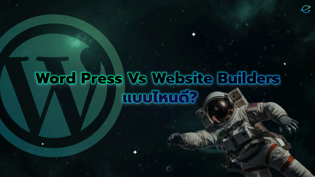 Word Press Vs Website Builders แบบไหนดี?