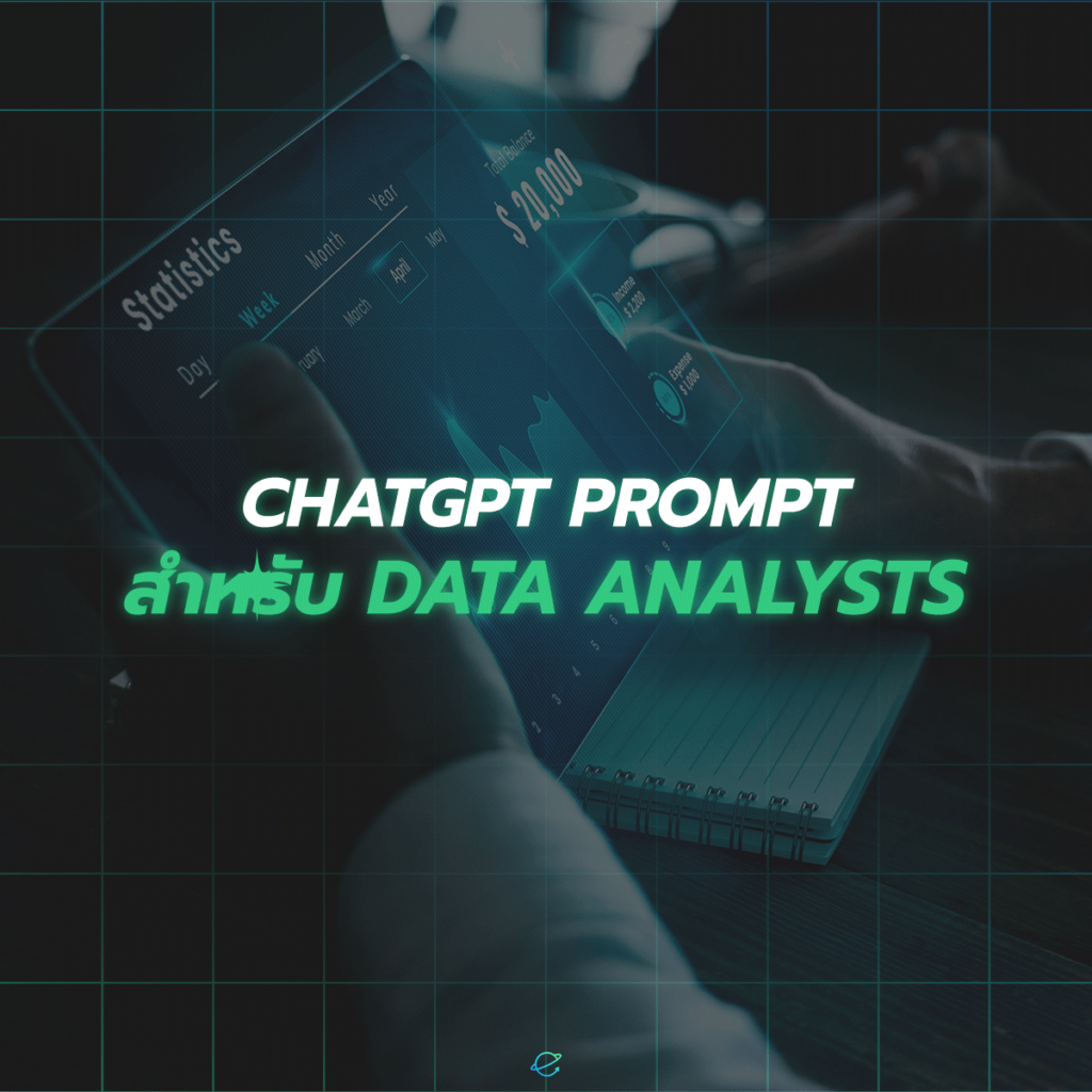 ChatGPT Prompt สำหรับ Data Analysts