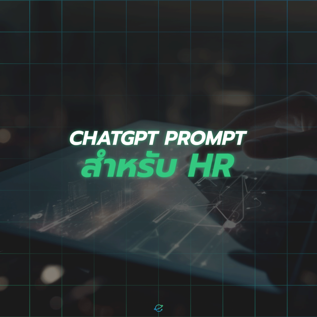ChatGPT Prompt สำหรับ HR