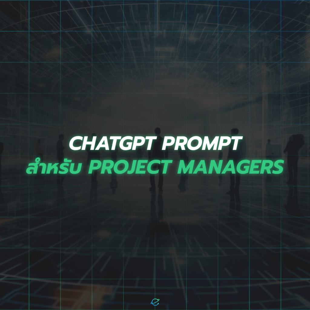 ChatGPT Prompt สำหรับ Project Managers