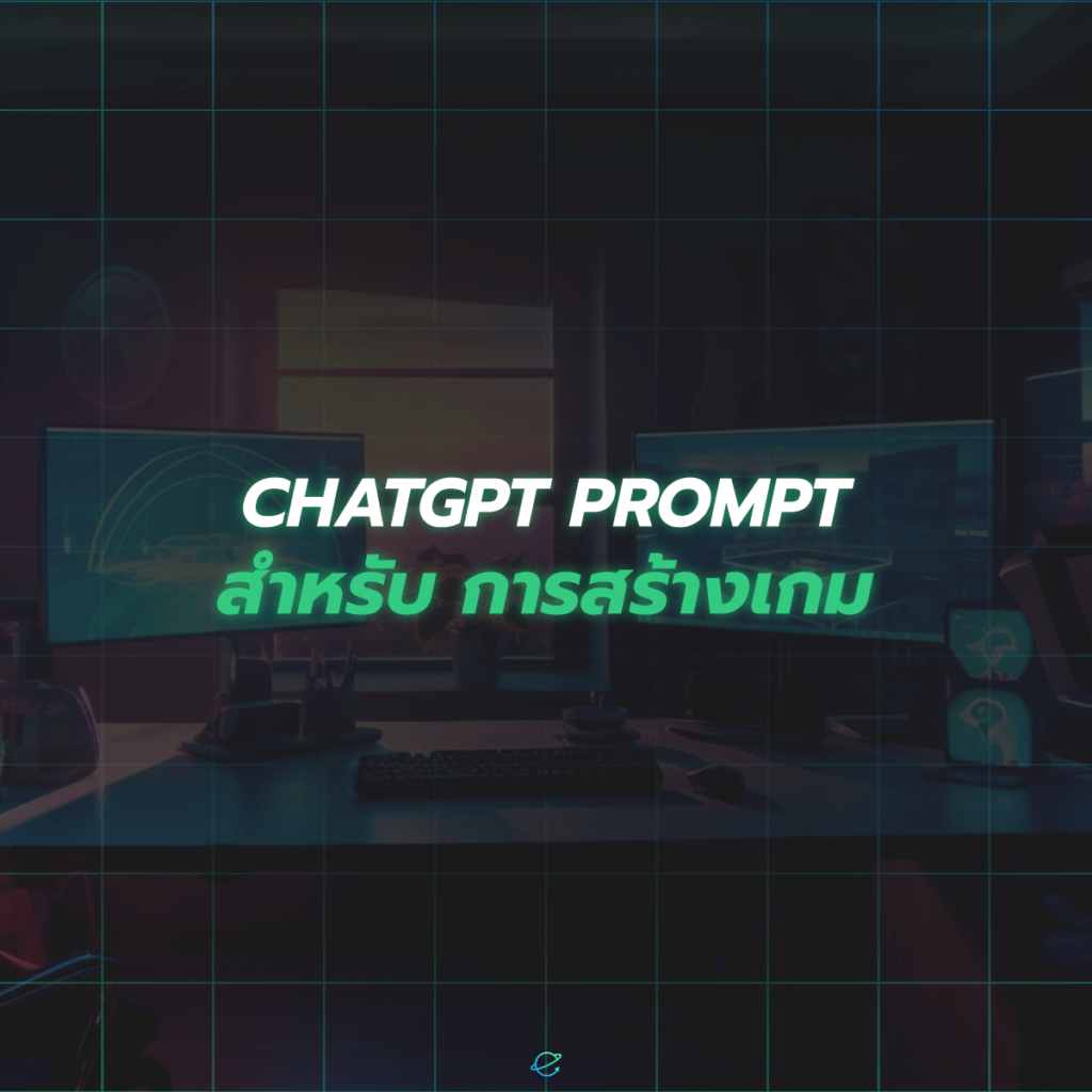 ChatGPT Prompt สำหรับ การสร้างเกม
