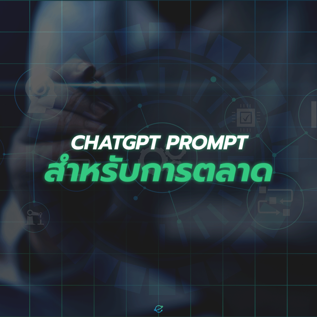 ChatGPT Prompt สำหรับการตลาด