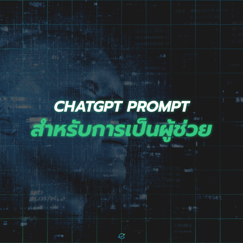 ChatGPT Prompt สำหรับการเป็นผู้ช่วย