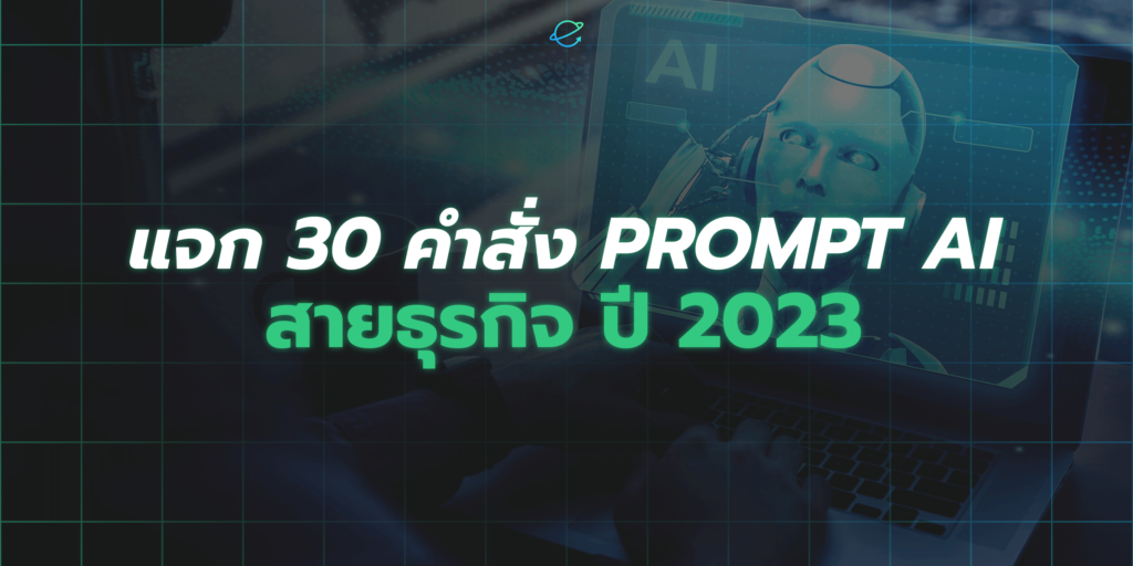 แจก 30 คำสั่ง Prompt AI ปี 2023