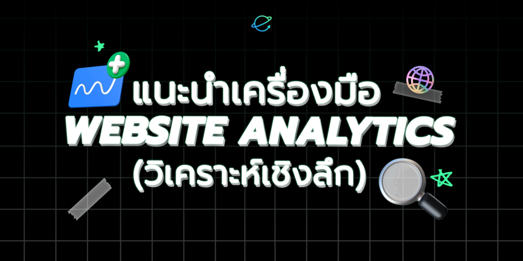 แนะนำเครื่องมือ website analytics (วิเคราะห์เชิงลึก)