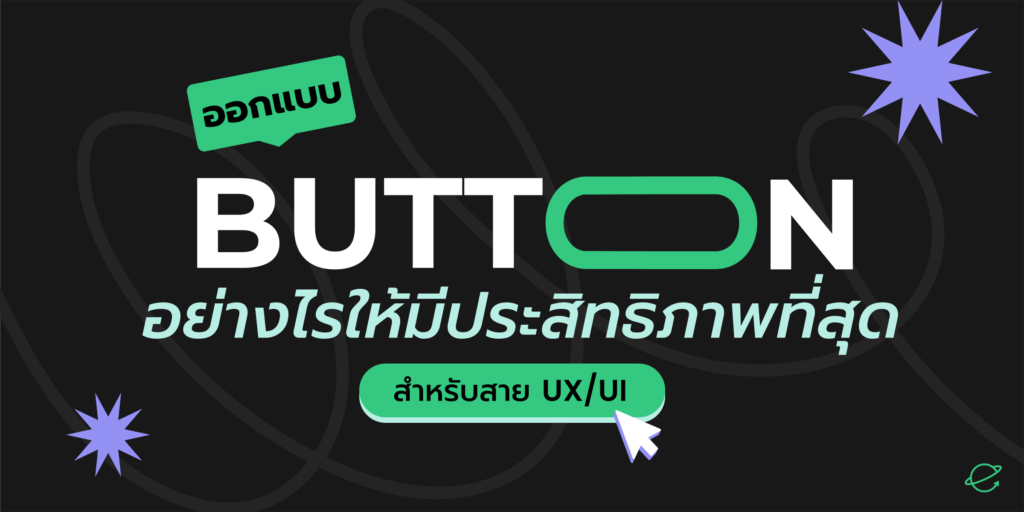 ออกแบบ Button อย่างไรให้มีประสิทธิภาพที่สุด สำหรับสาย UXUI