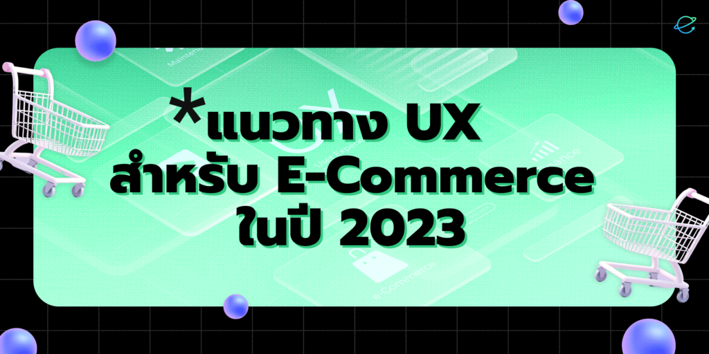 แนวทางปรับปรุงUX สำหรับ E-Commerce ในปี 2023
